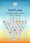 چهارمین پویش فناورانه "سه شنبه های نوآورانه صنعت بیمه "برگزار می‌شود